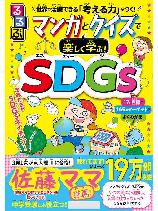 Title details for るるぶ マンガとクイズで楽しく学ぶ!SDGs by JTBパブリッシング - Available